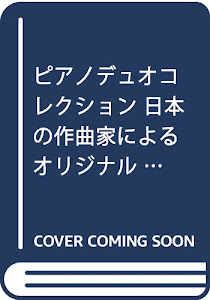 ピアノデュオコレクション 日本の作曲家によるオリジナル作品集 III (ピアノ連弾名曲シリーズ―ピアノ・デュオ・コレクション)