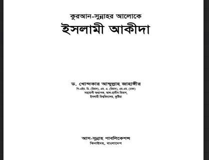 কুরআন-সুন্নাহর আলোকে ইসলামী আকীদা পিডিএফ বই 