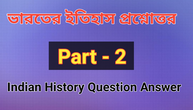 History mcq Question Answer | Part - 2 | History in Bengali      