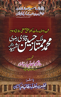     Malik Mummtaz Hussan Qadri / ملک ممتاز حسین قادری رحمۃ اللہ علیہ  by علامہ شکور احمد ضیاء سیالوی