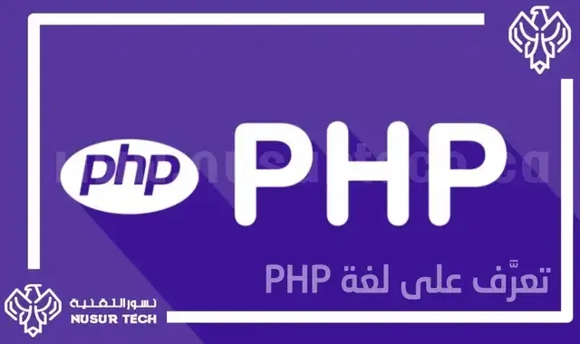 php لغة بي اتش بي