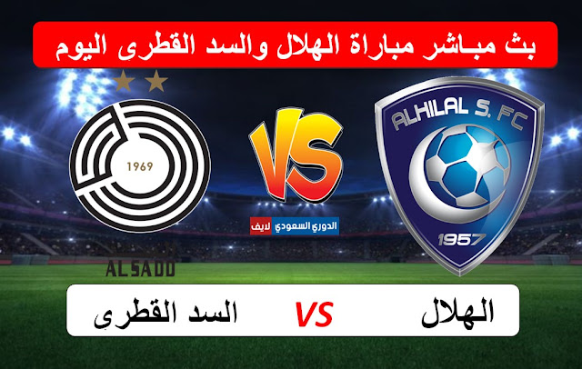 بث مباشر مباراة الهلال والسد القطري اليوم في البطولة العربية