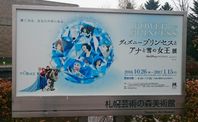 ディズニープリンセス アナと雪の女王展が札幌芸術の森美術館で17年1月15日まで開催中 ディズニーグッズカタログ