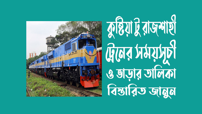 কুষ্টিয়া-টু-রাজশাহী-ট্রেনের-সময়সূচী-ও-ভাড়ার-তালিকা
