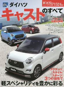 ダイハツ キャストのすべて (モーターファン別冊 ニューモデル速報 第524弾)