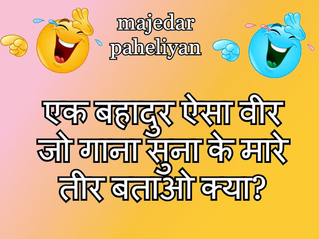 majedar paheliyan in hindi