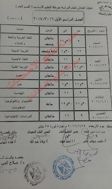 جدول إمتحانات الترم الاول للصف الثالث الاعدادى 2017 بمحافظة كفر الشيخ (الشهادة الأعداديه)