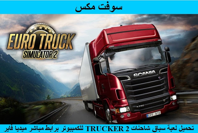 تحميل لعبة سباق شاحنات euro truck simulator 2 للكمبيوتر برابط مباشر ميديا فاير