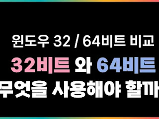 윈도우 32비트와 64비트의 차이점과 장단점을 알아봅니다.