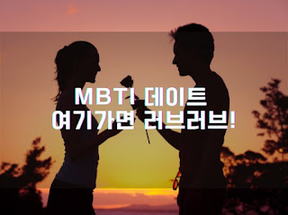 MBTI 로맨틱한 데이트 아이디어 (여기 강추!)