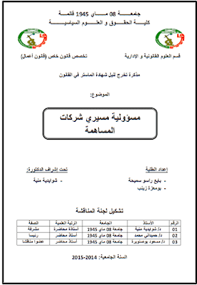 مذكرة ماستر: مسؤولية مسيري شركات المساهمة PDF