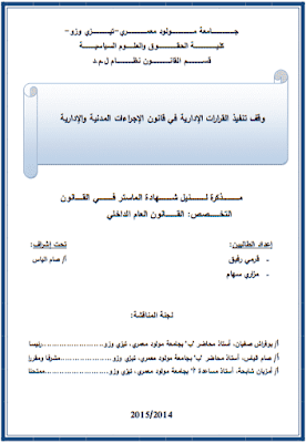 مذكرة ماستر: وقف تنفيذ القرارات الإدارية في قانون الإجراءات المدنية والإدارية PDF