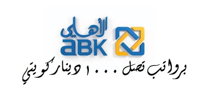 وظائف البنك الأهلي الكويتي في دولة الكويت