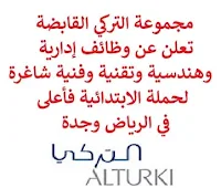 تعلن مجموعة التركي القابضة, عن توفر وظائف إدارية وهندسية وتقنية وفنية شاغرة لحملة الابتدائية فأعلى, للعمل لديها في الرياض وجدة. وذلك للوظائف التالية:  مساعد فني  (Technical Helper)  (جدة).  مشغل نظام إدارة مباني  (BMS Operator)  (الرياض).  مشرف خدمة غرف  (Housekeeping Supervisor)  (الرياض).  مسؤول إدارة صيانة بالحاسب الآلي  (CMMS Administrator)  (جدة).  مدير مرافق  (Facilities Manager)  (الرياض).  مدير مشروع  (Project Manager)  (الرياض).  فني تكييف  (HVAC Technician)  (جدة).  مهندس مدني  (Civil Engineer)  (جدة). للتـقـدم لأيٍّ من الـوظـائـف أعـلاه اضـغـط عـلـى الـرابـط هنـا.   صفحتنا على لينكدين  اشترك الآن  قناتنا في تيليجرامصفحتنا في تويترصفحتنا في فيسبوك    أنشئ سيرتك الذاتية  شاهد أيضاً: وظائف شاغرة للعمل عن بعد في السعودية   وظائف أرامكو  وظائف الرياض   وظائف جدة    وظائف الدمام      وظائف شركات    وظائف إدارية   وظائف هندسية  لمشاهدة المزيد من الوظائف قم بالعودة إلى الصفحة الرئيسية قم أيضاً بالاطّلاع على المزيد من الوظائف مهندسين وتقنيين  محاسبة وإدارة أعمال وتسويق  التعليم والبرامج التعليمية  كافة التخصصات الطبية  محامون وقضاة ومستشارون قانونيون  مبرمجو كمبيوتر وجرافيك ورسامون  موظفين وإداريين  فنيي حرف وعمال   شاهد أيضاً وظائف أمازون رواتب ماكدونالدز شركات توظيف ابشر وظائف مطلوب مصور وظائف الطيران المدني أبشر للتوظيف ابشر توظيف توظيف ابشر مطلوب مساح وظائف صيدلية الدواء وظائف أبشر للتوظيف وظائف عسكريه اعلان عن وظيفة وظائف تسويق وظائف طيران مطلوب طبيب اسنان صحيفة وظائف مطلوب محامي مطلوب طبيب اسنان حديث التخرج اعلان وظائف وظائف مكتبة جرير رواتب جرير الوظائف العسكريه مطلوب في مرجان مطلوب عاملات تغليف في المنزل مطلوب بنات للعمل في مصنع مطلوب عاملات تغليف وظائف تعبئة وتغليف للنساء من المنزل مسوقات من المنزل براتب ثابت فرصة عمل من المنزل وظائف من المنزل براتب ثابت مطلوب نجارين مطلوب سباك مطلوب كاتب محتوى مطلوب سائق خاص نقل كفالة وظيفة من المنزل براتب شهري مطلوب مترجم مبتدئ مطلوب تمريض