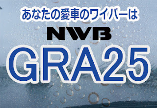 NWB GRA25 ワイパー