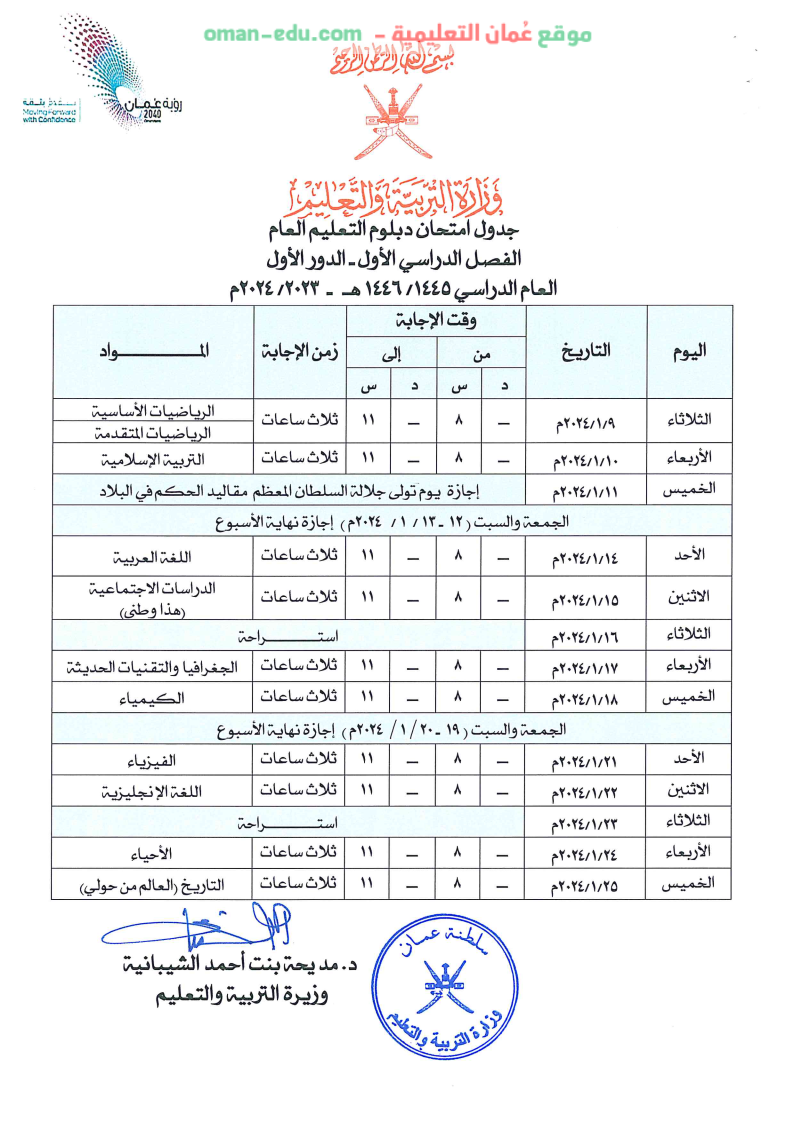 جدول اختبارات الثاني عشر سلطنة عمان 2023-2024 الفصل الأول