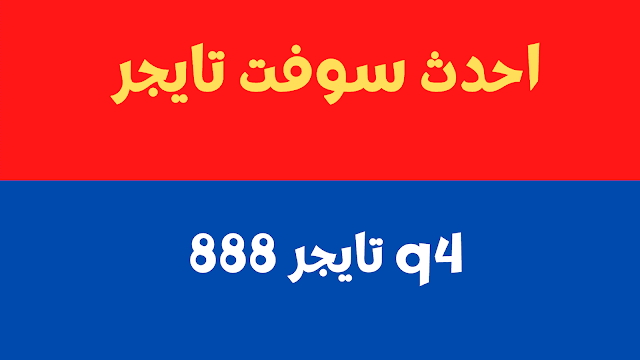 احدث سوفت تايجر 888 q4 تفعيل الكود المتوقف