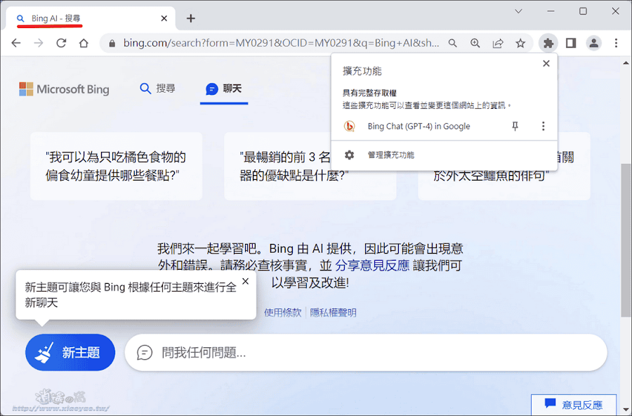 Bing Chat (GPT-4) in Google 擴充功能介紹