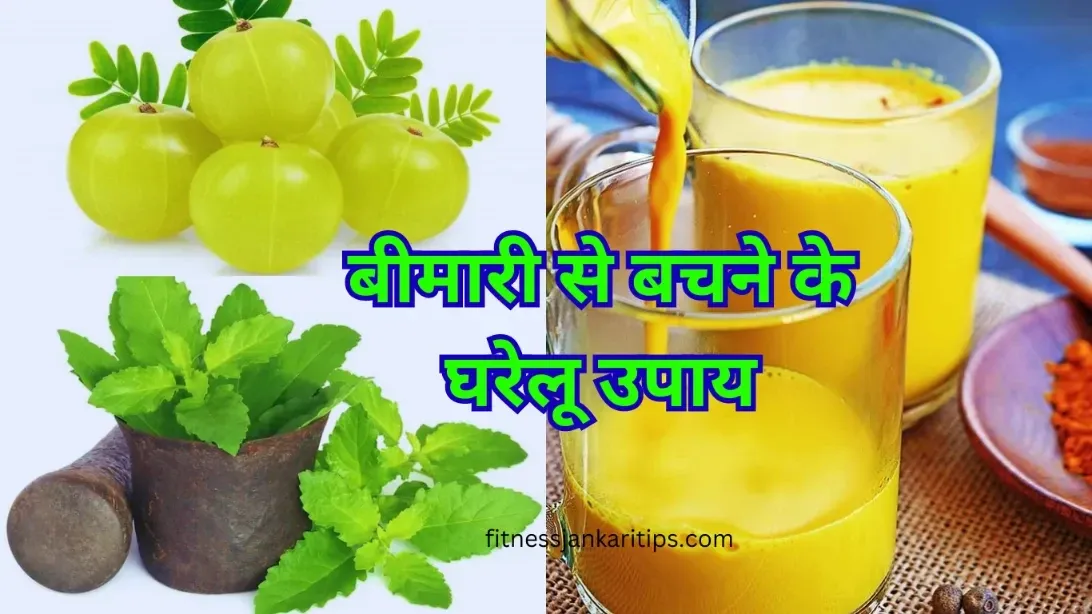 Bimari: बीमारी से बचने के लिए हमें क्या करना चाहिए