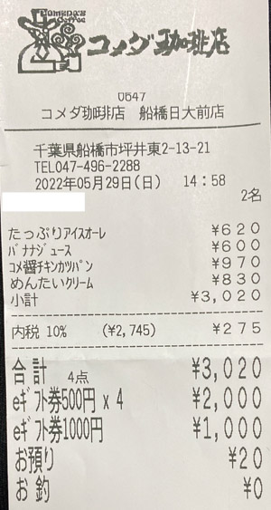 コメダ珈琲店 船橋日大前店 2022/5/29 飲食のレシート