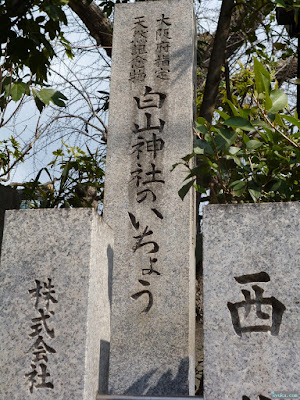 白山神社天然記念物のいちょうの石碑