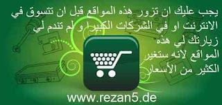 ان كنت تريد ان تحصل على افضل الاسعار لي المنتج الذي تريد ان تشتريه من سوق او من الماركت الموجوده في مدينتك.