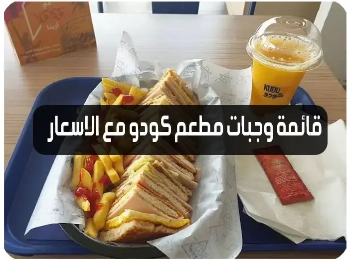 أسعار وجبات مطعم كودو