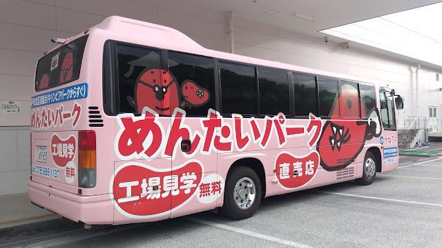かねふく めんたいパーク 兵庫県 送迎バス