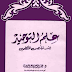 علم التوحيد عند خلص المتكلمين تأليف الدكتور عبد الحميد عز العرب
