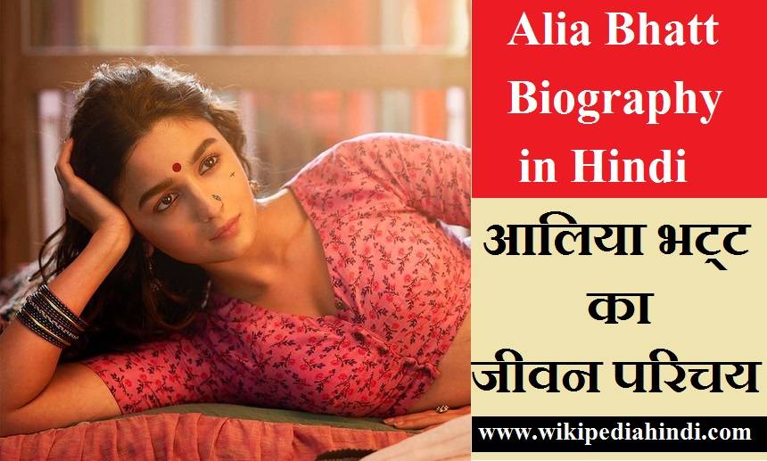 Alia Bhatt Biography Wikipedia in Hindi