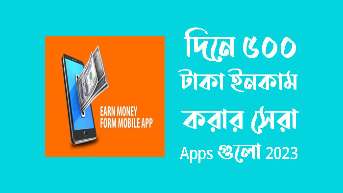 দিনে ৫০০ টাকা ইনকাম করার সেরা apps 2023 জানুন বিস্তারিত
