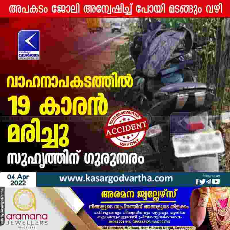 Cheruvathur, Kerala, Kasaragod, News, Top-Headlines, Accident, Accidental Death, Injured, Lorry, Bandiyod, Chandera, Police, Young man died in accident.