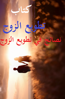 تطويع الزوج