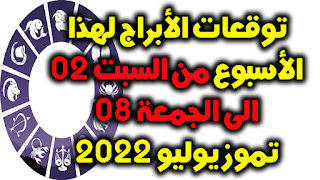 توقعات الأبراج لهذا الأسبوع من السبت 02 الى الجمعة 08 تموز يوليو 2022