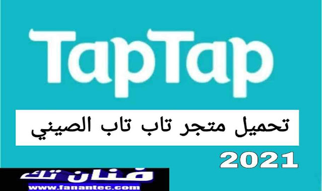 تحميل متجر تاب تاب 2021 TapTap APK لتنزيل العاب وبرامج اندرويد حصرية