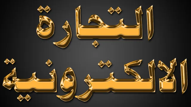 معلومات عن التجارة الالكترونية، وكيف تبدأ؟