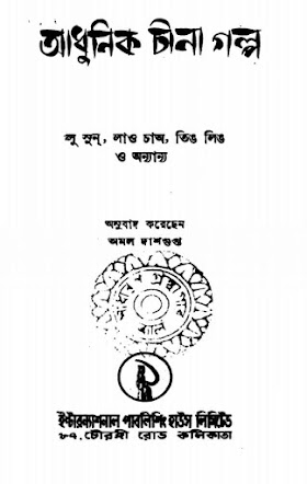 আধুনিক সোভিয়েট গল্প - অচিন্ত্যকুমার সেনগুপ্ত Adhunik Soviet Galpo