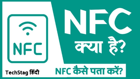NFC क्या है और कैसे पता करें | NFC kya hai