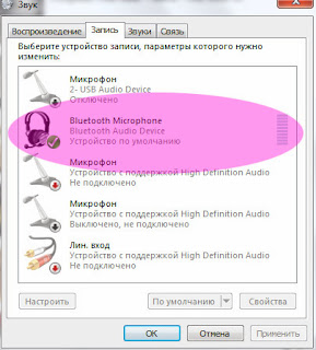 Bluetooth-гарнитура в Windows запись звука