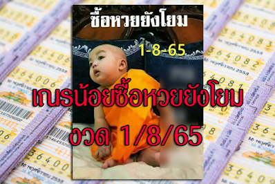 เลขเด็ดเณรน้อย ซื้อหวยยังโยม งวด1/8/65 OHO999.com