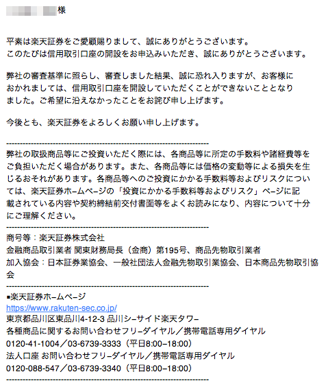 恋とsexと株式投資 楽天証券の信用口座作れなかった