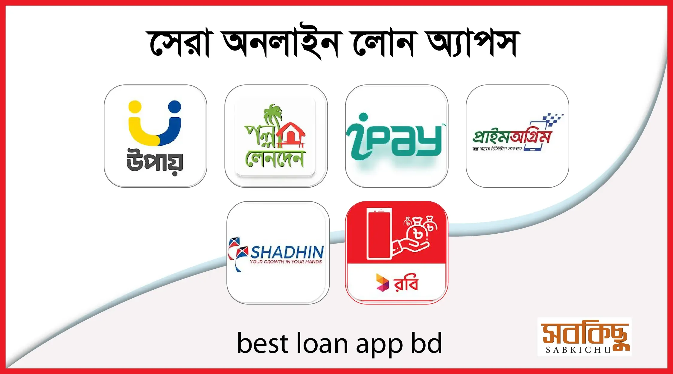 সেরা অনলাইন লোন অ্যাপস | best loan apps bd