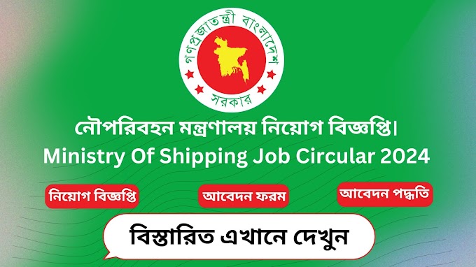 নৌপরিবহন মন্ত্রণালয় নিয়োগ বিজ্ঞপ্তি। Ministry Of Shipping Job Circular 2024
