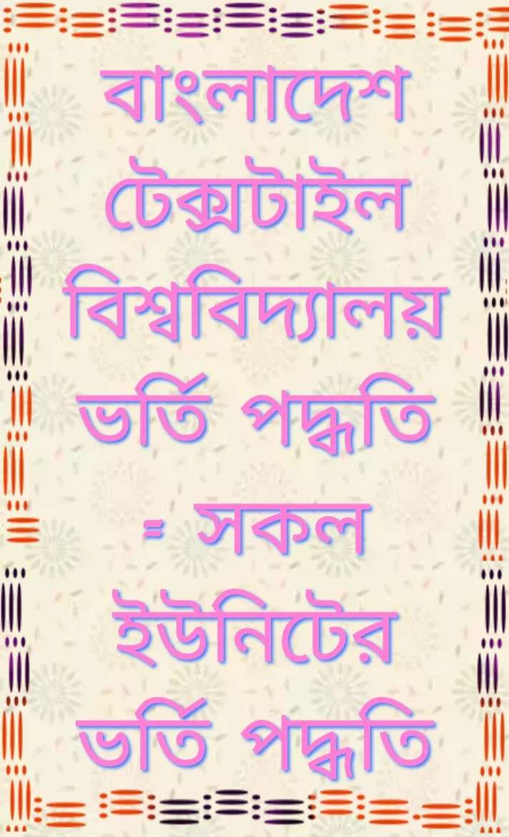 বাংলাদেশ টেক্সটাইল বিশ্ববিদ্যালয়ে ভর্তি পরীক্ষার পদ্ধতি 2020-2021, Bangladesh textile University Admission system 2020-2021, Bangladesh textile University admission test exam 2020-2021, বাংলাদেশ টেক্সটাইল বিশ্ববিদ্যালয়ে আবেদনের যোগ্যতা ২০২০-২১, Bangladesh textile University admission ability 2020-2021, বাংলাদেশ টেক্সটাইল বিশ্ববিদ্যালয়ে আবেদনের ন্যূনতম জিপিএ,  Bangladesh textile University admission test, বাংলাদেশ টেক্সটাইল বিশ্ববিদ্যালয়ের ভর্তি পরীক্ষার নম্বর বন্টন ২০২০-২০২১, Bangladesh textile University subject list, বাংলাদেশ টেক্সটাইল বিশ্ববিদ্যালয়ের ভর্তি পরীক্ষার তারিখ ২০২০-২০২১, Bangladesh textile University admission date 2020-2021, বাংলাদেশ টেক্সটাইল বিশ্ববিদ্যালয় ইউনিট পদ্ধতি, Bangladesh textile University admission unit system, বাংলাদেশ টেক্সটাইল বিশ্ববিদ্যালয় আসন সংখ্যা 2020-2021, Bangladesh textile University admission seat 2020-2021, বাংলাদেশ টেক্সটাইল বিশ্ববিদ্যালয় আবেদন ফি 2020-2021, Bangladesh textile University admission fee 2020-2021,