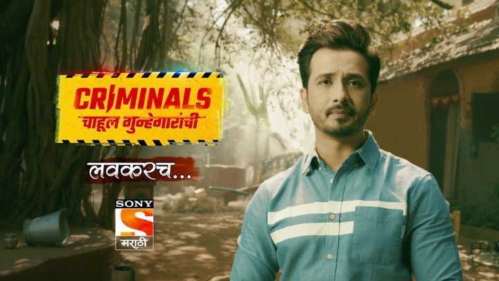 Sony Marathi Criminals Chahul Gunhegaranchi wiki, Full Star Cast and crew, Promos, story, Timings, BARC/TRP Rating, actress Character Name, Photo, wallpaper. Criminals Chahul Gunhegaranchi on Sony Marathi wiki Plot, Cast,Promo, Title Song, Timing, Start Date, Timings & Promo Details