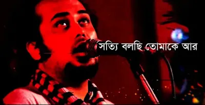 সত্যি বলছি তোমাকে আর ভালবাসি না lyrics