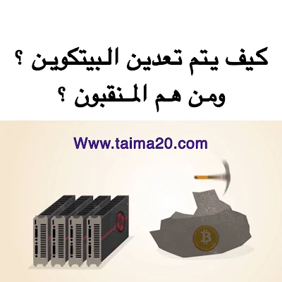 كيف يتم تعدين البيتكوين ؟ أو كيف يتم انتاج  اوالحصول على بيتكوين جديد؟