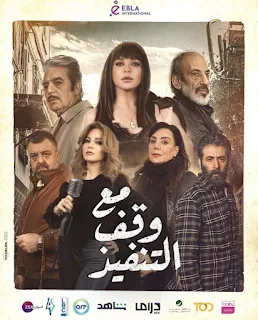 مسلسل مع وقف التنفيذ