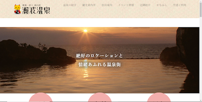 從瀨波溫泉旅遊資訊處