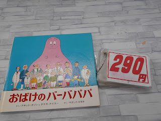 中古絵本　おばけのバーバパパ　１００円